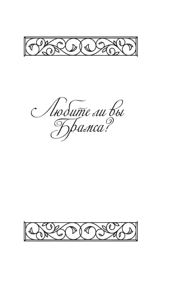 Do you love Brahms? With all my heart